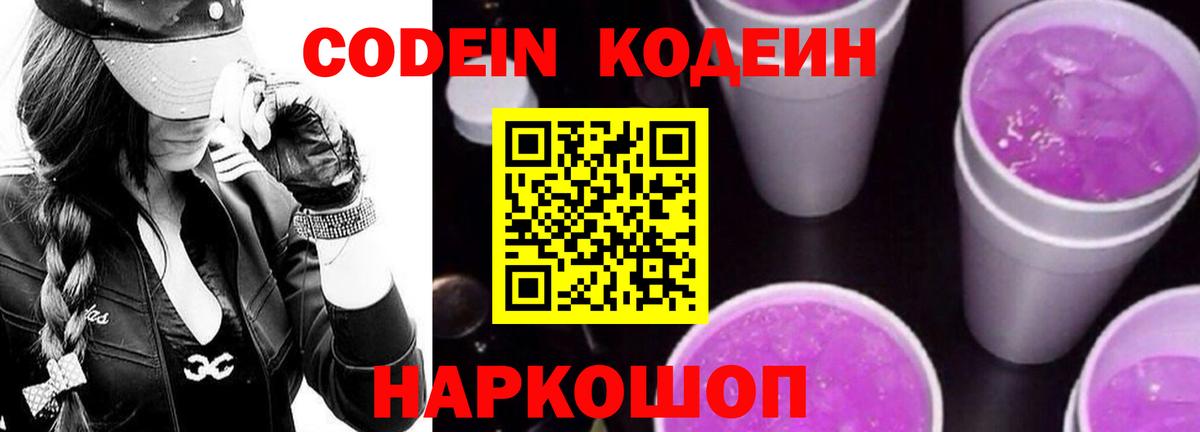 Кодеин напиток Lean (лин)  Кодеиновый сироп Lean Purple Drank  Вход с VPN  Рыбинск 